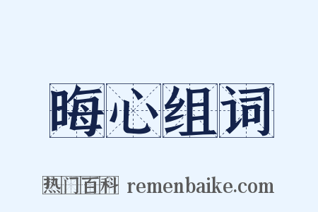 晦心组词是什么意思的图片